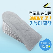 바네코 컴포트 실리콘 키높이 깔창 2cm 3.5cm 5cm 분리형 반깔창 3단 뒷굽깔창