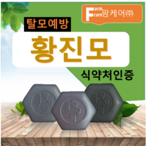 황진모 팜케어 탈모 아토피 케어 발모 두피 유황 어성초 한방 기능성 천연 비누 황금비 황금모 황진비
