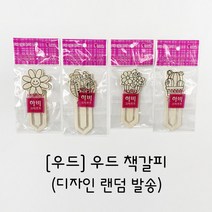 [토단교재] 우드 책갈피 (랜덤발송)