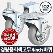 나sesp+아카시아리빙 경량용 4인치 회색 바퀴 이동 구루마 운반기 발통 핸드 가구부속품 고하중 우레탄 카트 다용도♥escapee, ♥escapee볼트회전
