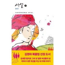세설(상), 열린책들, 다니자키 준이치로 저/송태욱 역