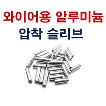슬리브1.5SQ 압착슬리브 알류미늄 단슬리브 와이어