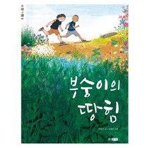 부숭이의 땅힘, 웅진주니어