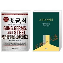 유니오니아시아 총 균 쇠 반양장 + 소유냐 존재냐, [단일상품], [단일상품], [단일상품]