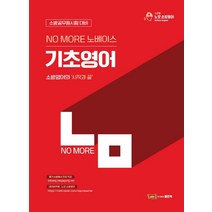 No More(노모) 노베이스 기초영어:소방공무원시험 대비 | 노모 소방영어, 좋은책