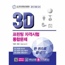 웅진북센 3D프린팅 자격시험 통합문제 한권으로 끝내기, One color | One Size@1