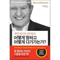 세계 최고의 리더들은 어떻게 말하고 어떻게 다가가는가?:말하기 & 인간관계 교과서, 예문, 테리 피어스 저/이은주 역