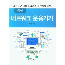 최신 네트워크 운용기기:국가공인 네트워크관리사 완벽대비서, 최신 네트워크 운용기기, 하기종(저),현우사,(역)현우사,(그림)현우사, 현우사