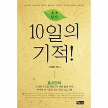웅진북센 10일의기적 효소단식, One color | One Size@1