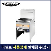 라셀르 일체형 자동정제 튀김기 영업용 업소용 26L급 LPF-590E