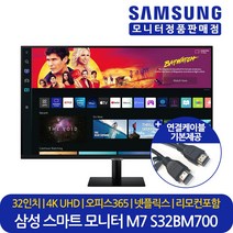 삼성전자 32인치 평면 LED 컴퓨터 스마트 모니터 M7 S32BM700 4K UHD HDR10 넷플릭스 유튜브지원 대리점정품 LS32BM700UKXKR, 삼성 S32BM700 (LS32BM700UKXKR)
