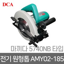DCA(디씨에이) DCA정품 7인치 전기 원형톱AMY02-185마끼다 5740타입톱날포함디씨에이 목공절단 콘크리트, 단품