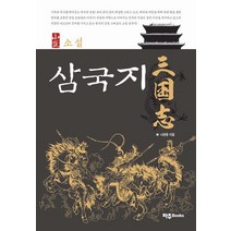 소설 삼국지, 나관중 저/차평일 편역, 파주Books