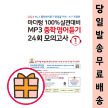 마더텅 중학 영어듣기 중1 (실전대비 24회모의고사/2023) [오늘출발/GIFT]