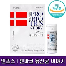 프리미엄 덴마크 유산균 이야기 100억 마리 균주 프로바이오틱스 뛰어난 장 생존력 하루 1 캡슐 2개월 4개월 6개월 12개월 식약처 인증 홈쇼핑 방송 건강 식품 정품, 1박스 (2개월분), 60캡슐