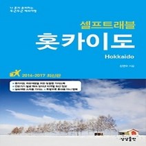 [개똥이네][중고-상] 홋카이도 셀프트래블 (2016~2017)