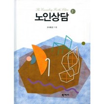 노인상담, 학지사, 이호선 저