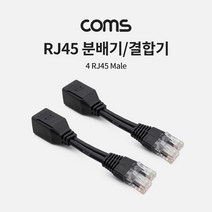 (COMS) RJ45(M) 랜케이블 분배기 결합기(1세트)/BB528