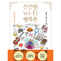 끈끈한 wi-fi 행복론 + 미니수첩 증정, 쿰란출판사