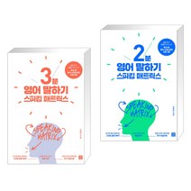 (서점추천) 스피킹 매트릭스 3분 영어 말하기 + 스피킹 매트릭스 2분 영어 말하기 (전2권), 길벗이지톡