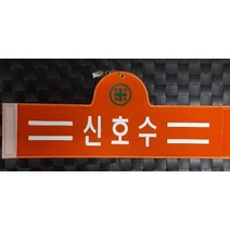 자체브랜드 신호수 열전사완장 융완장 주문제작