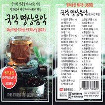 USB정품 국악명상음악/대금.아쟁.가야금.오카리나합주곡/총2시간40분