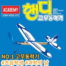 고무동력기만들기 과학의날 행사 고무동력기 과학의날, 1개
