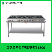 그랜드우성 업소용 간텍기렌지 1500, LNG (도시가스), 우열