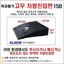 비교불가 고무차량진입판(500*600*150) 깨지지않고 파손없는 차량진입판 방지턱 주차장 보도턱 도로턱