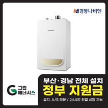 부산 사상 김해 양산 마산 창원 진해 울산 해운대구 동래구 수영구 부산진구 경동나비엔 보일러 일반저녹스보일러, NGB 553 - 13K (20평형 미만)