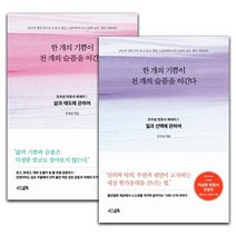 한 개의 기쁨이 천 개의 슬픔을 이긴다 1+2 이상한 변호사 우영우 책 원작 에세이, 단품, 단품