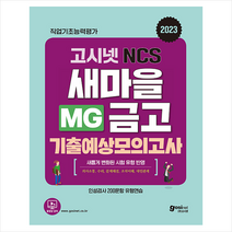 2023 고시넷 MG새마을금고 NCS 기출예상모의고사 + 미니수첩 증정