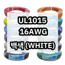 UL1015 16AWG 백색 610M 1롤 해광 DIY PVC 전선 UL인증 리드케이블