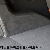 트렁크사이드커버 더뉴모하비 퓨얼커버 스크래치방지, 5인승스피커무
