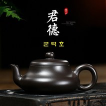 군덕호 흑주니 140ml 차호 이싱 자사호 차주전자 다관