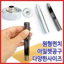 [다이모공구]아일렛 공구세트 원형펀치포함, 08. 아일렛공구세트 28호(원형펀치포함), 1개