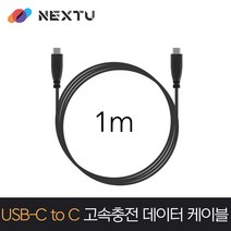 넥스트 1M데이터케이블1696U3-CC-USB3.2 GEN1+60W, 단품