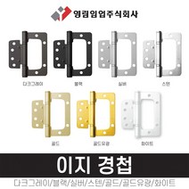 [태창종합목재] 영림임업 이지경첩 도어경첩 문 가구 (다크그레이 블랙 골드 골드유광 실버 화이트 스텐), 스텐, 1개