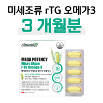 메가 포텐시 미세조류 알티지 오메가3 rTG 오메가쓰리 어피캡슐 비린내 없는 미세조류 임산부 온가족 엄마 아빠 부모님 수유부 주부 할머니 할아버지 혈액순환 혈행개선 도움 뼈건강, 3개월, 1417mg x 30캡슐 (하루 1캡슐)