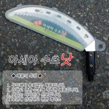 아세아 명품 수초낫 12mm 수초제거기 톱날형 수초칼 대물낚시 수초대 공구 수초용 낚시낫 수초치기