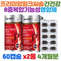 캐나다 밀크시스 milkthistle 실리마린 엉겅퀴 술해독 8중 복합 기능성 밀크시슬 비타민A 비타민 비군 간 건강 기능 영양제 보호제 지친간 피곤한간 보조식품 40대 50대