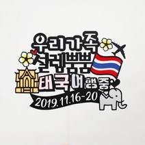 써니토퍼 태국여행 푸켓여행 가족여행토퍼, 설렘뿜뿜태국여행중, 1개