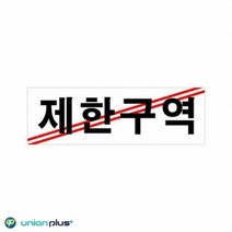 아크릴표지판 제한구역 U-3529 250x80x2mm 사인 표찰 안내판 팻말 쇼케이스 디자인스티커 광고스티커 표지