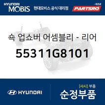 쇽업쇼버(쇼바)-리어 (55311G8101) 그랜저IG 현대모비스부품몰, 1개