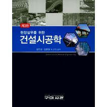 현장실무를 위한 건설시공학, 구미서관, 설진성 외 지음