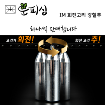 운피싱 IM 회전고리 강철추 쇠추 봉돌 싱커
