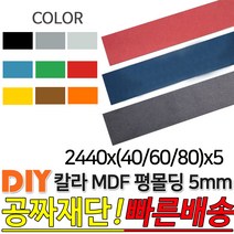 칼라 MDF 평몰딩 2440x(40/60/80)x5mm, 2440x60x5, 그레이