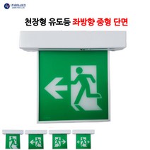 리더스테크/천장형유도등/중형/단면/좌방향/비상구