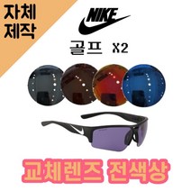 [당일발송][자체제작렌즈] 나이키 골프 X2 EV0873010 교체렌즈전제품 낚시선글라스, (편광렌즈) 브라운