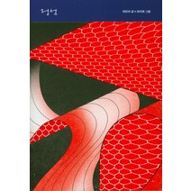 정선, 미메시스, 최은미